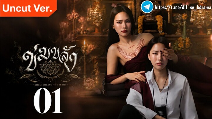 Khom Khlang (2026) Ep 1 [Eng Sub]