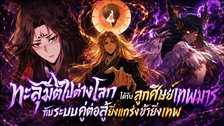 ทะลุมิติไปต่างโลกได้รับลูกศิษย์เทพมารกับระบบคู่ต่อสู้ยิ่งแกร่งข้ายิ่งเทพ