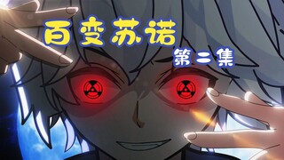 百变苏诺第二集：七夜宝贝，我来强吻你了呦~~