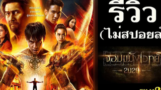 รีวิว+ให้คะแนน จอมขมังเวทย์ 2020 (ไม่สปอยล์)