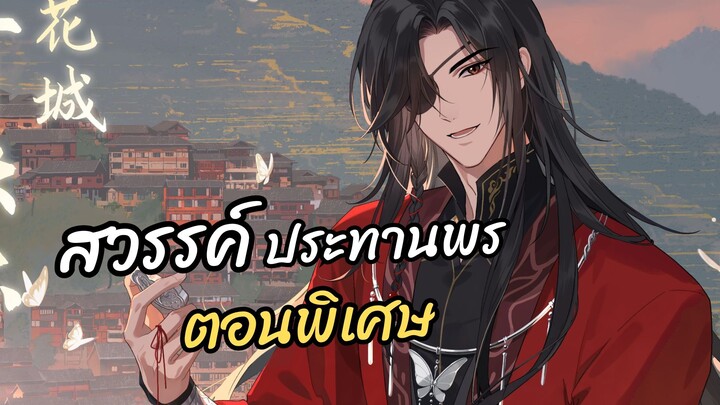 สวรรค์ประทานพร ตอนพิเศษ Heaven official's blessing