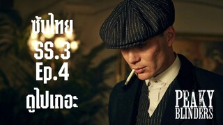 (ซับไทย) พีกี้ ไบลน์เดอร์ส - Peaky.Blinders.2016.S03E04.1080p