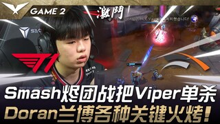 T1 ปะทะ HLE ไฟไหม้ทีมจัดการ Viper คนเดียว! Doran รับบท Lamborghini เผาไฟเด็ดขาดหลายครั้ง! เกมที่ 2 |