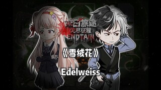 【末日旅途：风暴将至】开头动画OP-雪绒花（Edelweiss）