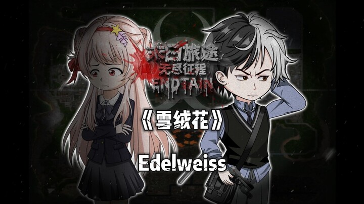 【末日旅途：风暴将至】开头动画OP-雪绒花（Edelweiss）