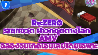 [Re:ZERO รีเซทชีวิต ฝ่าวิกฤตต่างโลก AMV] คลิปตัดต่อเพื่อฉลองวันเกิดเอมิเลียโดยเฉพาะ_1