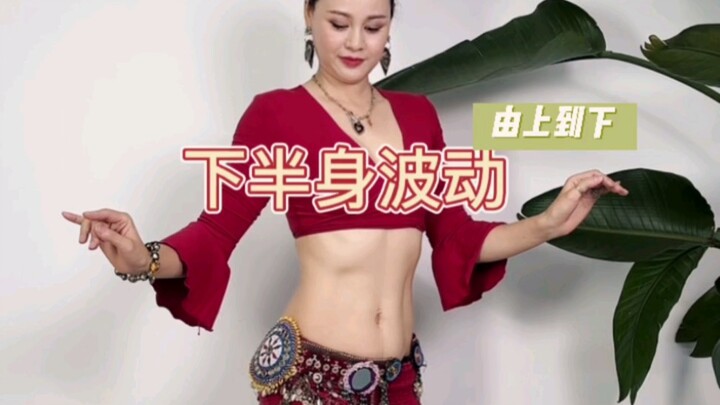 部落融合基本功 ｜下半身波动（由上到下）