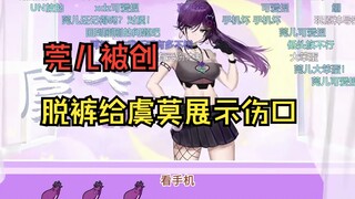 莞儿被桩子创了跑来和虞莫哭诉借药