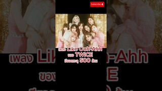 เพลง Like Ooh-Ahh ของ TWICE มียอดทะลุ 500 ล้าน  #2024 #twice