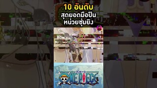 อันดับที่ 7 รินโด กลุ่มโจรสลัดคุจา
