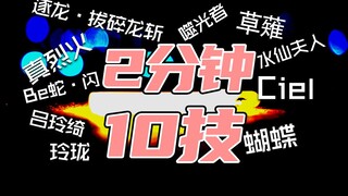 【wota艺】2分钟10个技（9）【技单】
