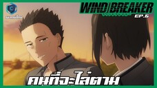 Wind Breaker วินด์เบรกเกอร์ EP.6 คนที่จะไล่ตาม [พากย์ไทย]