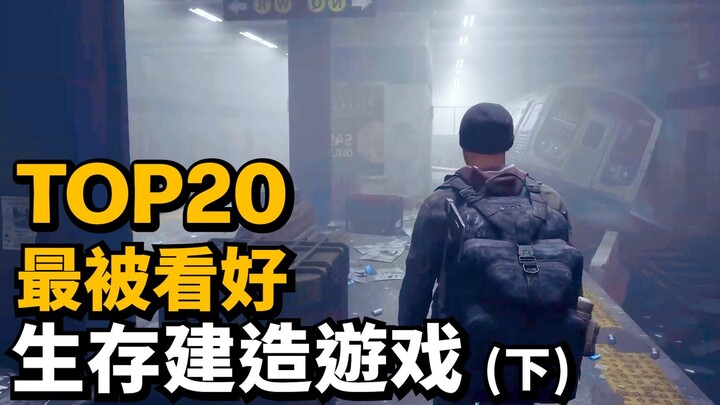 2024年20款最令人期待的生存建造游戏介绍! (下集) 你最期待哪一个?