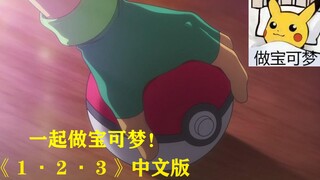 《1.2.3》一起做宝可梦！（当日文OP变成中文版）
