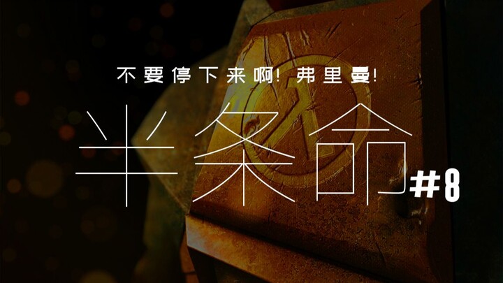 不要停下来啊！弗里曼！【达奇】《半条命》系列剧情设定详解 第八期 半条命系列完结
