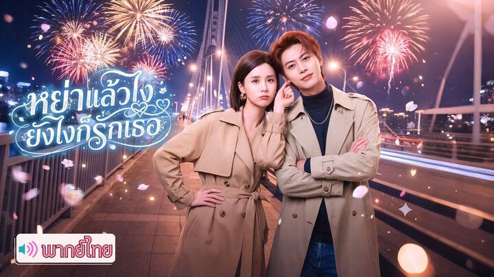 ซีรี่ย์พากย์ไทย หย่าแล้วไง ยังไงก็รักเธอ นำแสดง  เหอ เจี้ยนฉี He Jianqi  เมิ่งนา Meng Na