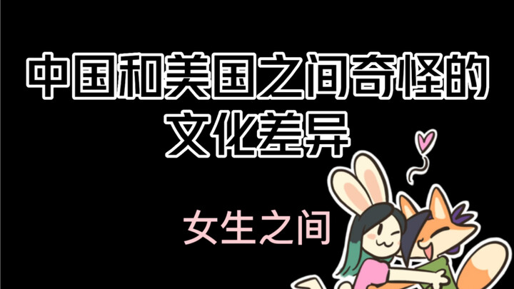 【小漫画】中国和美国之间奇奇怪怪的文化差异：女生之间