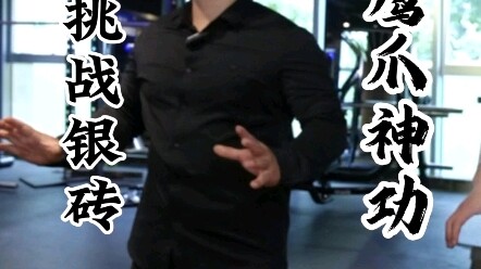 鹰爪功传人上面挑战抓银砖！