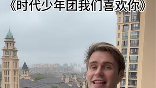 时代少年团我们喜欢你