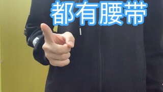 จริงๆ แล้วทุกคนต่างก็มีเข็มขัดยาจิตะ แต่คุณกลับไม่สังเกตเลย