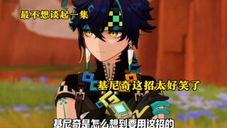 基尼奇是怎么想到要用这招的