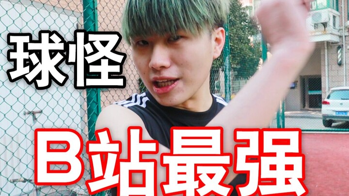 B站篮球一霸！挑战全站up主！