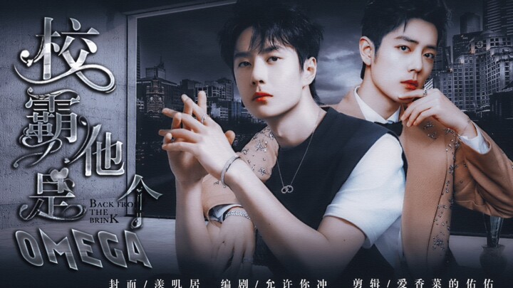 【战山为王】校霸他是个OMEGA？！04｜装A校霸x当红影帝｜带球跑｜破镜重圆｜甜宠｜HE