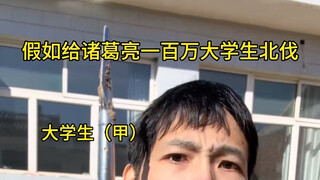 假如给诸葛亮一百万大学生去北伐4