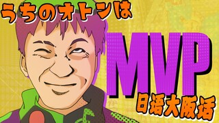 【日语・大阪话】我老爸得了MVP！うちのオトンはMVP！！【Ocuto】