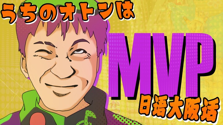 【日语・大阪话】我老爸得了MVP！うちのオトンはMVP！！【Ocuto】