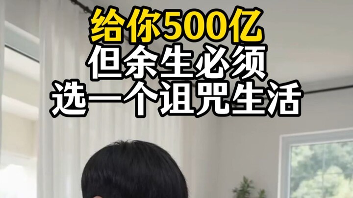 Give you 50 billion, but for the rest of your life you must choose a cursed existence – [AI All-Peop