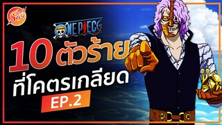 ONE PIECE : 10 ตัวร้ายที่เราโคตรจะเกลียด EP.2