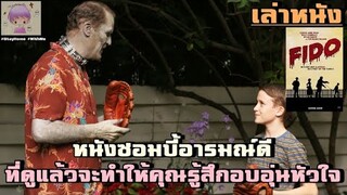 เล่าหนัง คุณพ่อบ้านซอมบี้ หนังครอบครัวแนวซอมบี้ ที่จะทำให้คุณรู้สึกอบอุ่นในหัวใจ!! | Fido (2006)