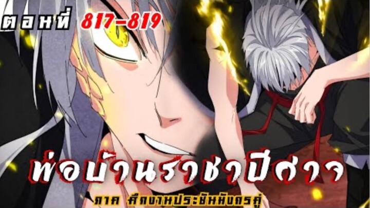 [ พากย์มังงะ ] พ่อบ้านราชาปีศาจ ซีซั่น6 ศึกงานประชันมังกรคู่ตอนที่ 817-819