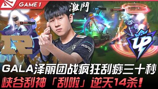 RNG vs UP: GALA's Zeri gets utterly dominated in the team fight for 30 seconds! "Scraping God" Gala 