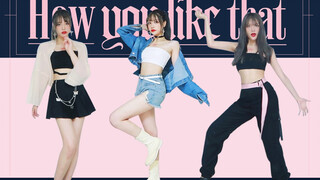 blackpink《How you like that》换装翻跳  | 原地出道【戚予珠】