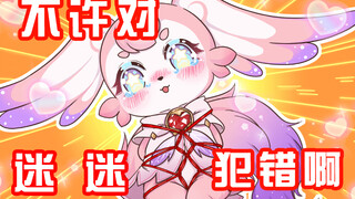 【星铁小日常】不许对迷迷犯错！！