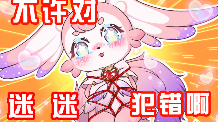 【星铁小日常】不许对迷迷犯错！！