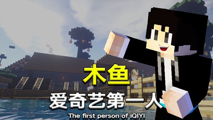 Mengapa Muyu, yang pernah merekam "Mini World", mampu menonjol di antara banyak streamer di iQIYI da