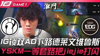 IG vs EDG IG锁双AD下路德莱文维鲁斯！ YSKM一等套路把jiejie打闪！ Game 1 | 2023 LPL春季赛精华
