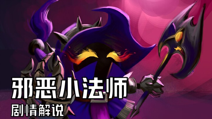 【英雄联盟剧情解说】邪恶小法师到底有多邪恶？