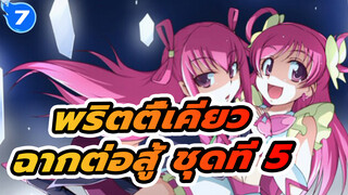 พริตตี้เคียว | รวมฉากต่อสู้ ชุดที่ 5_7