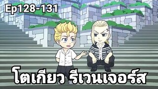 (สปอยมังงะ) โตเกียว รีเวนเจอร์ส ตอนที่ 128-131