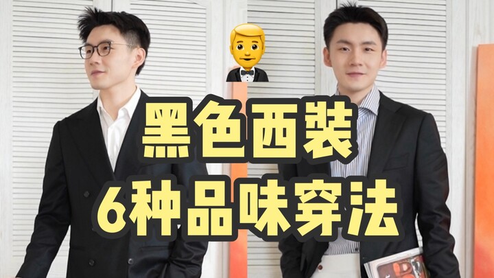 Versatile Style! 6 Stylish Ways to Rock a Black Suit—The Ultimate Guide for a Refined, Textured Look