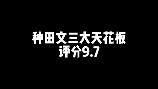 顶级种田文