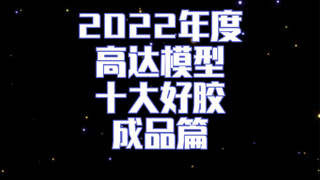 2022年度高达模型十大好胶 成品篇 万代最后的良心 不过好像也不多