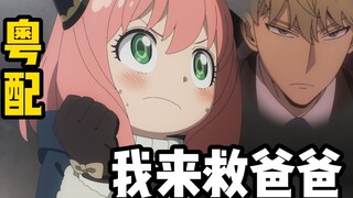 [พลังแห่งความกลมเกลียว] SPY×FAMILY ฤดูกาลที่สอง ตอนที่ 02 ต้องช่วยคุณพ่อให้ได้!! ฉบับภาษากวางตุ้ง