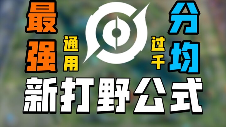 【神奇打野在这里】S36打野最强公式9步法，分均1000经济！