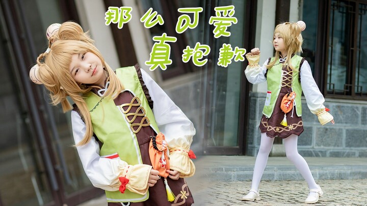 柔柔|小瑶瑶的【那么可爱真是抱歉】活泼出现！