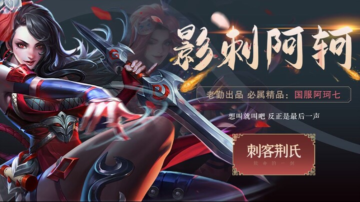 Shadow Assassin Akko! If you want to climb the ranks, this is a must-have hero in Honor of Kings!